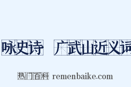 咏史诗·广武山近义词是什么意思的图片